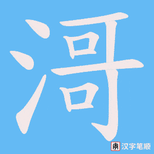 滒