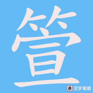 箮