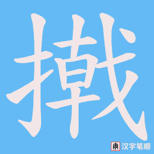 撠