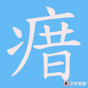 瘄