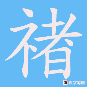 禇