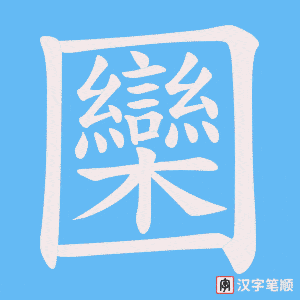 圞