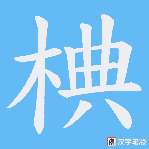 椣