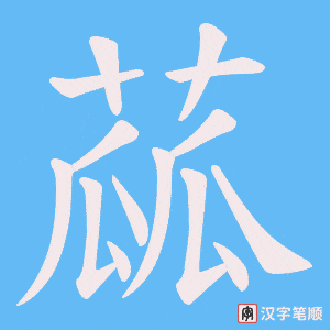 蓏