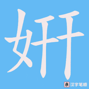 姸