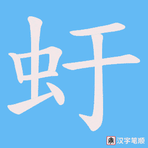 虶