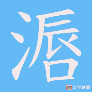 滣