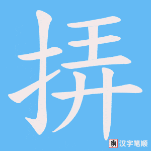 挵