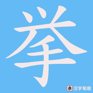 挙