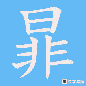 暃