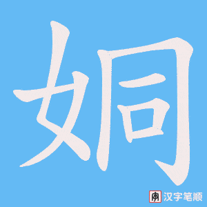 姛