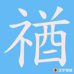禉
