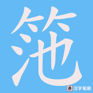 筂