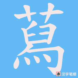 蕮