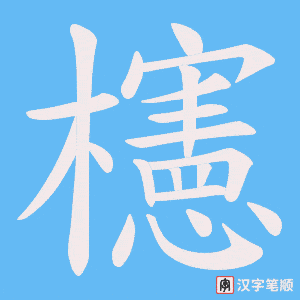 櫶
