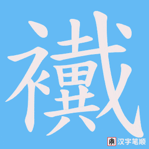 襶
