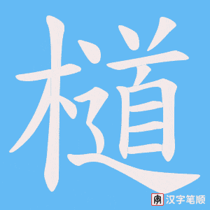 檤