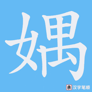 媀