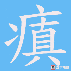 瘨