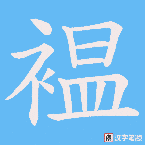 褞