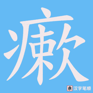 瘶