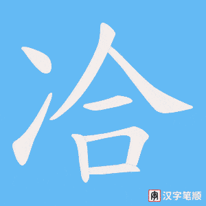 冾