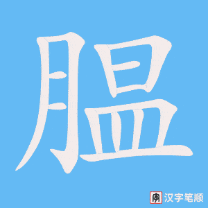 腽