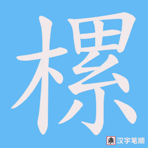 樏