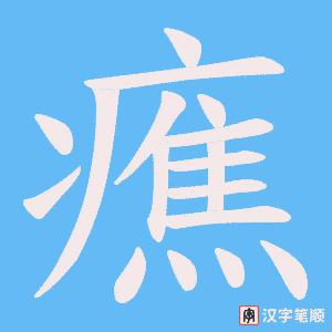 癄