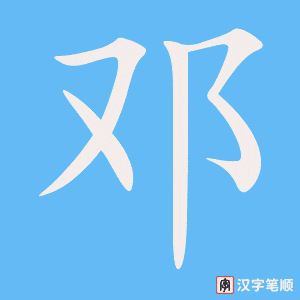邓