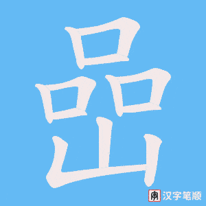 嵒