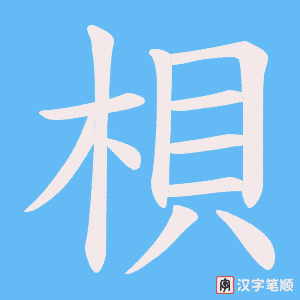 梖