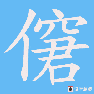 僒