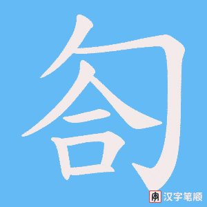 匌