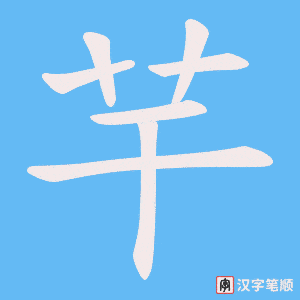 芉