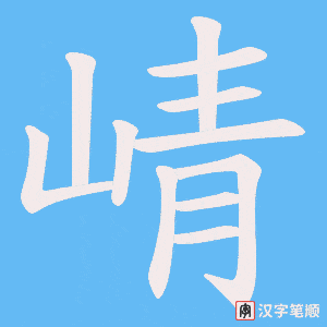 崝
