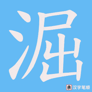 淈
