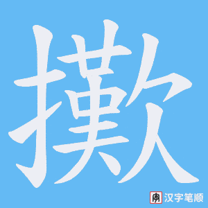 擹