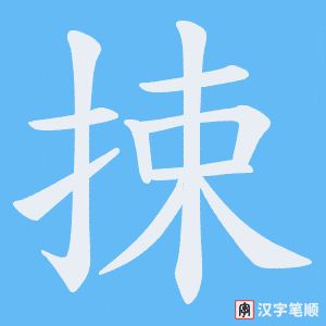 捒