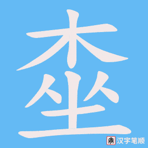 桽