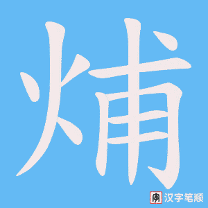 烳