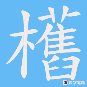欍