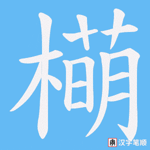 橗