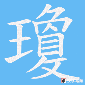 瓊