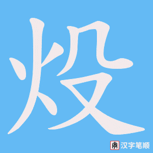 炈