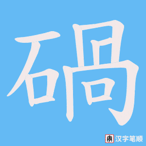 碢