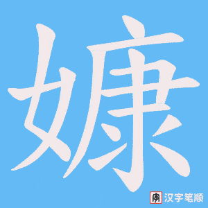 嫝