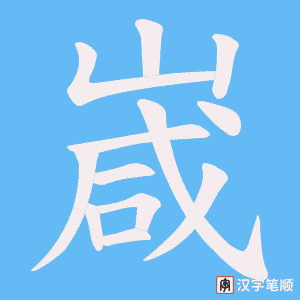 嵅