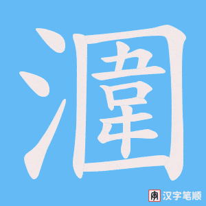 潿
