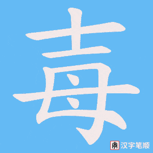 毐